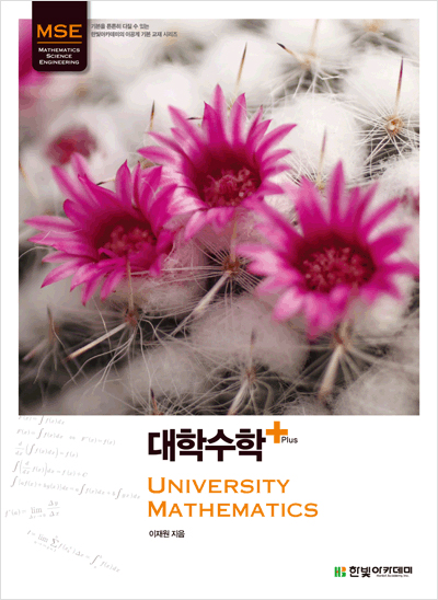 대학수학 Plus : University Mathematics