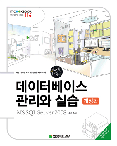 IT CookBook, 데이터베이스 관리와 실습(개정판) : MS SQL Server 2008