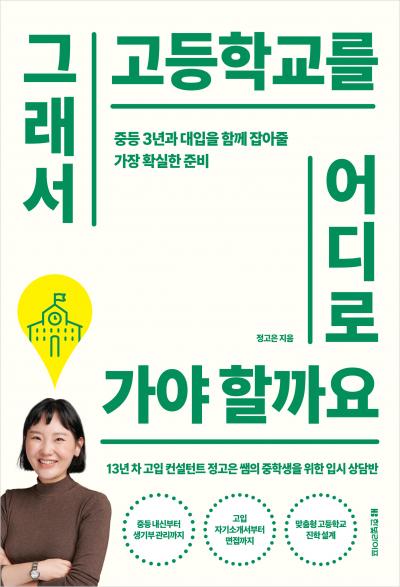 그래서 고등학교를 어디로 가야 할까요