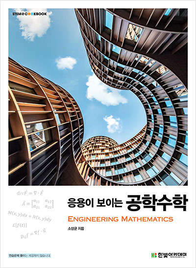 STEM CookBook, 응용이 보이는 공학수학