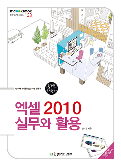 IT CookBook, 엑셀 2010 실무와 활용