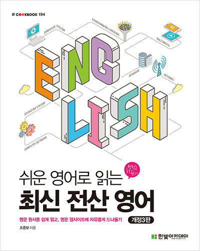 IT CookBook, 쉬운 영어로 읽는 최신 전산 영어(개정3판)