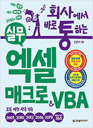 회사에서 바로 통하는 실무 엑셀 매크로&VBA