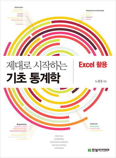 제대로 시작하는 기초 통계학 : Excel 활용