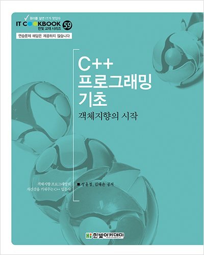 IT CookBook, C++ 프로그래밍 기초 : 객체지향의 시작