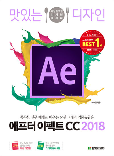 맛있는 디자인 애프터 이펙트 CC 2018