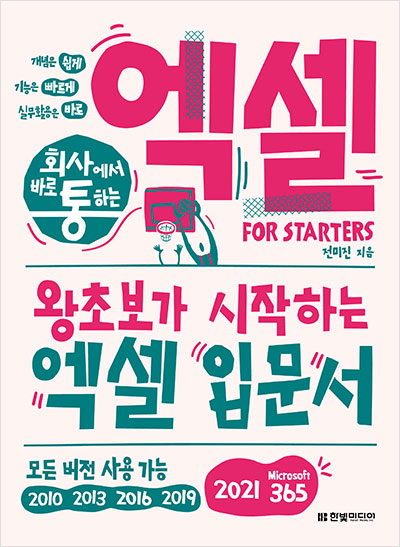 회사에서 바로 통하는 엑셀 FOR STARTERS(개정판)