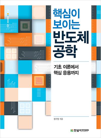 IT CookBook, 핵심이 보이는 반도체 공학