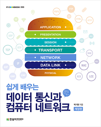 IT CookBook, 쉽게 배우는 데이터 통신과 컴퓨터 네트워크 (개정판)