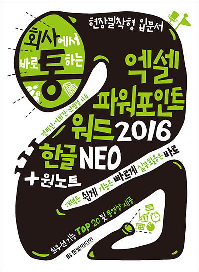 회사에서 바로 통하는 엑셀 파워포인트 워드 2016 한글 NEO + 원노트