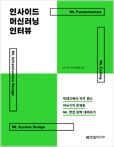 인사이드 머신러닝 인터뷰