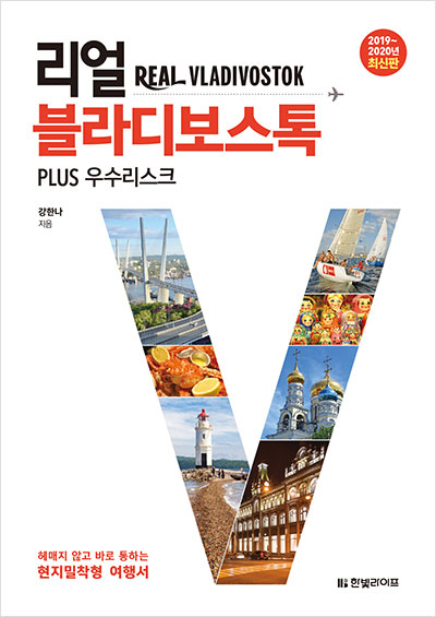 리얼 블라디보스톡  PLUS 우수리스크 [2019~2020년 최신판]