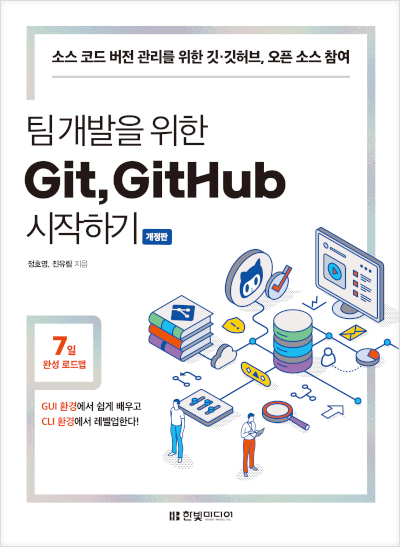 팀 개발을 위한 Git, GitHub 시작하기(개정판)