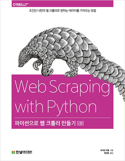 파이썬으로 웹 크롤러 만들기(2판) : 초간단 나만의 웹 크롤러로 원하는 데이터를 가져오는 방법