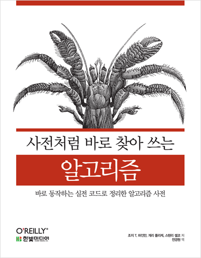 사전처럼 바로 찾아 쓰는 알고리즘