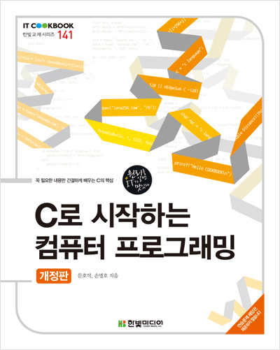 IT CookBook, C로 시작하는 컴퓨터 프로그래밍, 개정판