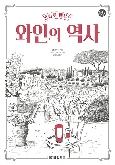 만화로 배우는 와인의 역사