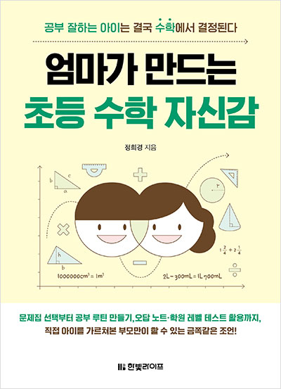 엄마가 만드는 초등 수학 자신감