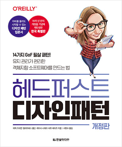 헤드 퍼스트 디자인 패턴(개정판)