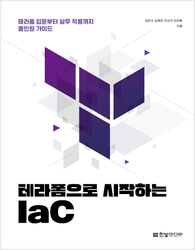 테라폼으로 시작하는 IaC