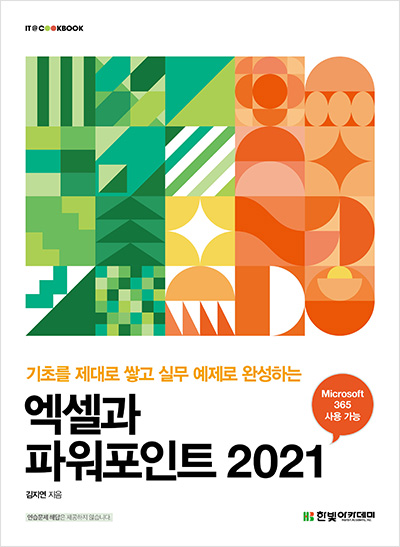 IT CookBook, 엑셀과 파워포인트 2021