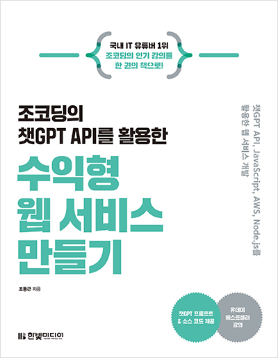 조코딩의 챗GPT API를 활용한 수익형 웹 서비스 만들기