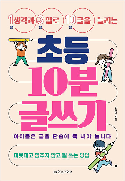 생각과 말로 글을 늘리는 초등 10분 글쓰기