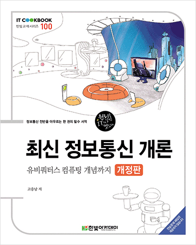 IT CookBook, 최신 정보통신 개론(개정판): 유비쿼터스 컴퓨팅 개념까지