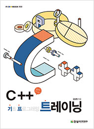 IT CookBook, C++ 트레이닝