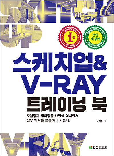 스케치업 & V-Ray 트레이닝 북(개정판)