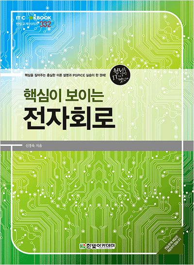 IT CookBook, 핵심이 보이는 전자회로