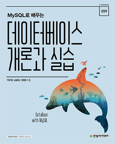 IT CookBook , MySQL로 배우는 데이터베이스 개론과 실습