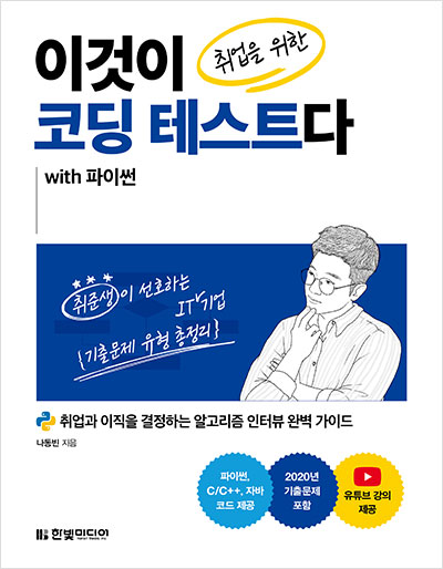 이것이 취업을 위한 코딩 테스트다 with 파이썬