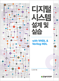 IT CookBook, 디지털 시스템 설계 및 실습 with VHDL & Verilog HDL