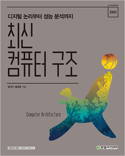 IT CookBook, 최신 컴퓨터 구조