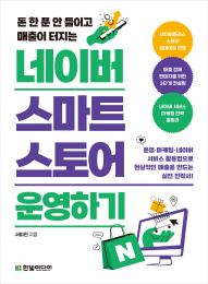 돈 한 푼 안 들이고 매출이 터지는 네이버 스마트스토어 운영하기