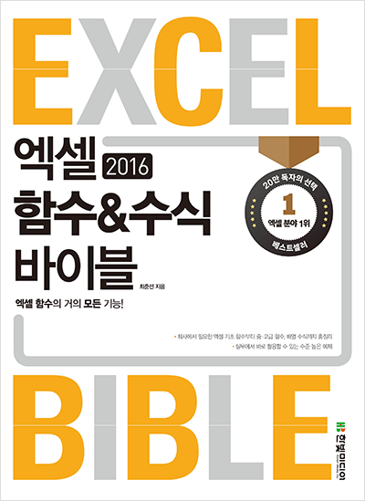 엑셀 2016 함수&수식 바이블