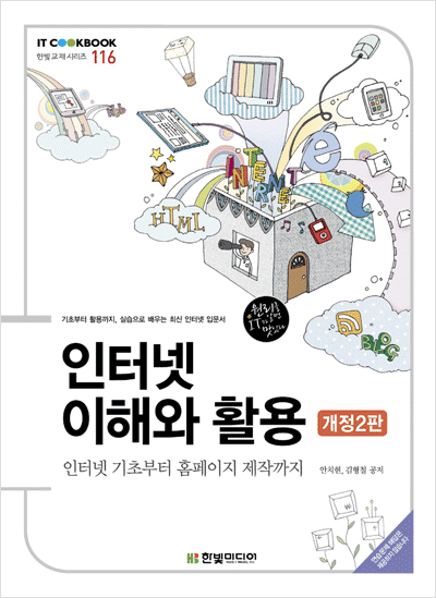 IT CookBook, 인터넷 이해와 활용: 인터넷 기초부터 홈페이지 제작까지(개정2판)