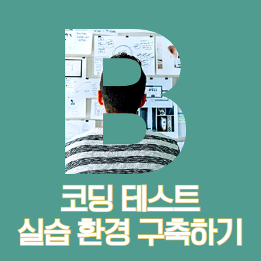 [코딩 테스트에도 전략이 필요하다] 파이썬 실습 환경, 설치 필요 없는 온라인 사이트 3군데에서 준비하세요. + 파이참 설치 안내