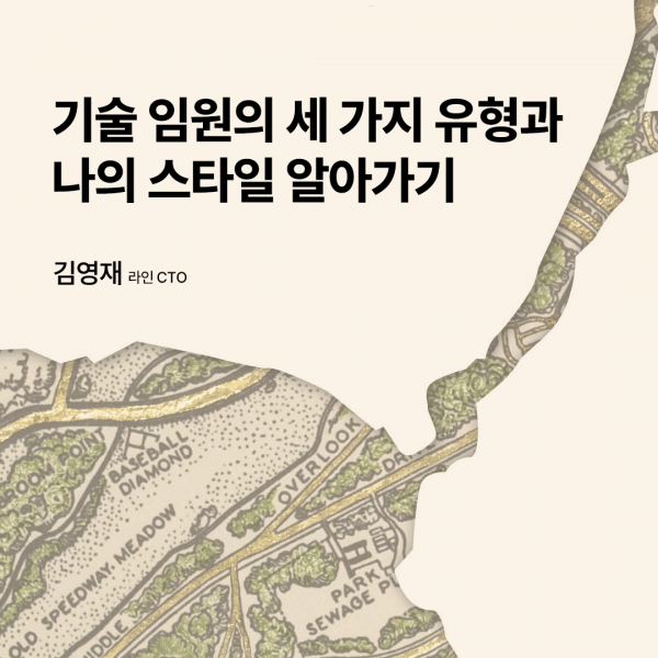 기술 임원의 세 가지 유형과 나의 스타일 알아가기 - 『윌 라슨의 엔지니어링 리더십』 한...