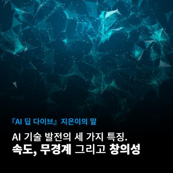 AI 기술 발전의 세 가지 특징: 속도, 무경계 그리고 창의성