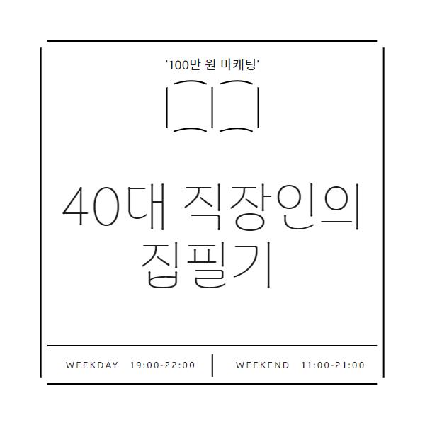 [언젠가 책을 쓰고 싶은 분들께] 100만원 마케팅 집필기