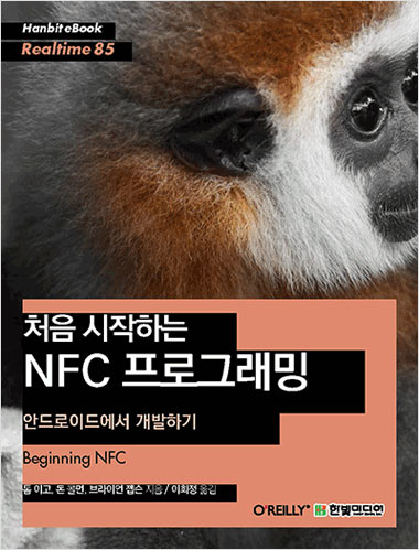 처음 시작하는 NFC 프로그래밍 : 안드로이드에서 개발하기