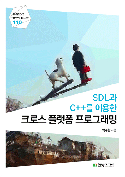 SDL과 C++를 이용한 크로스 플랫폼 프로그래밍