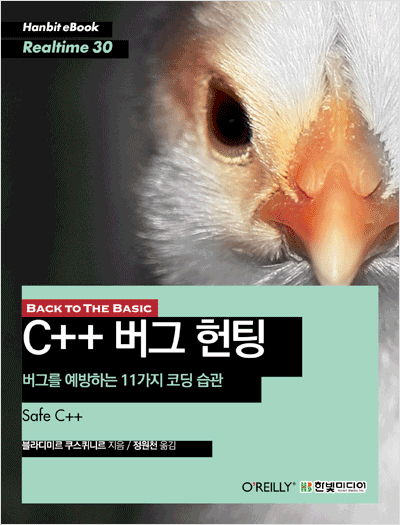 BACK TO THE BASIC, C++ 버그 헌팅: 버그를 예방하는 11가지 코딩 습관