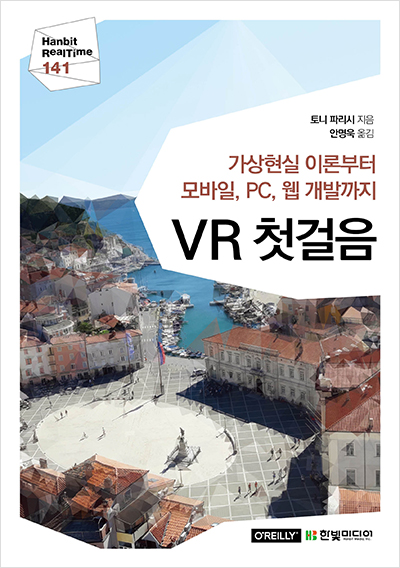 가상현실 이론부터 모바일, PC, 웹 개발까지 VR 첫걸음